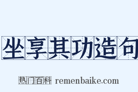 坐享其功造句是什么意思的图片